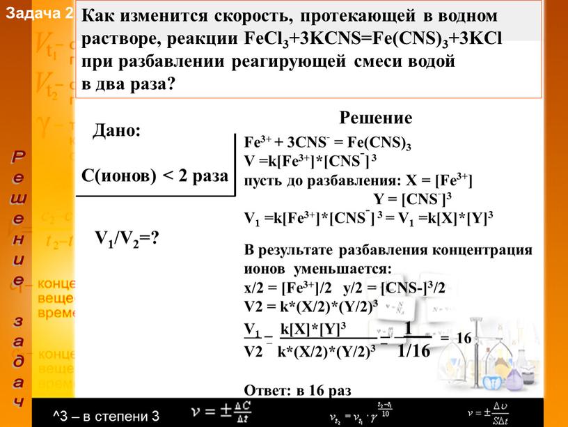 Задача 2 Решение задач Как изменится скорость, протекающей в водном растворе, реакции