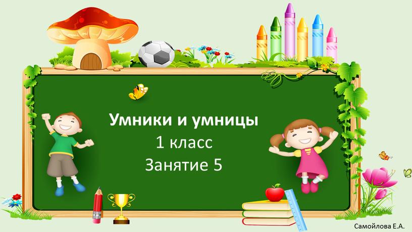 Умники и умницы 1 класс Занятие 5