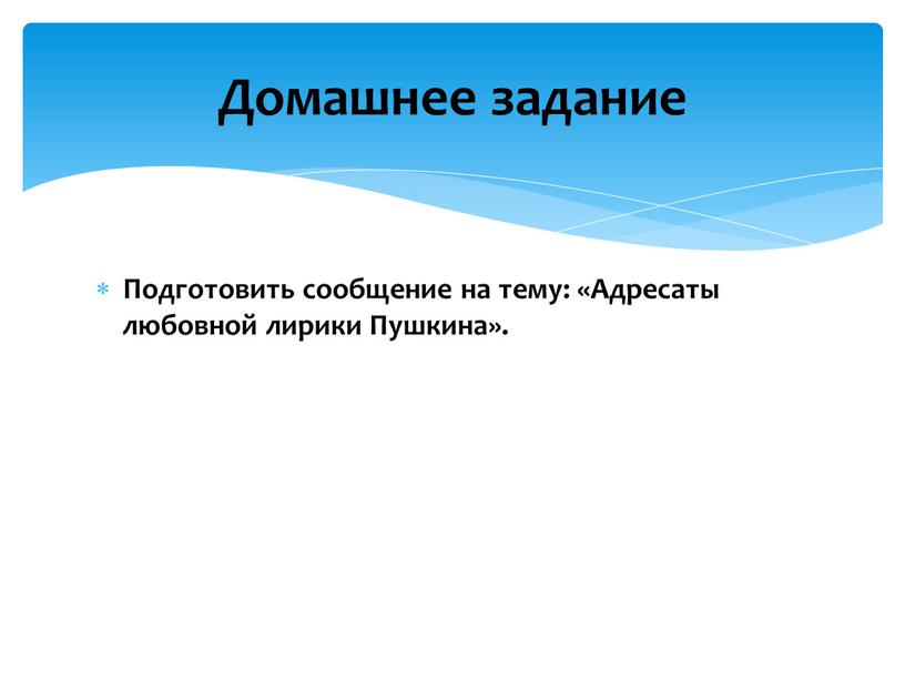 Подготовить сообщение на тему: «Адресаты любовной лирики