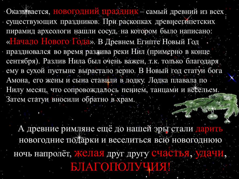 Оказывается, новогодний праздник – самый древний из всех существующих праздников