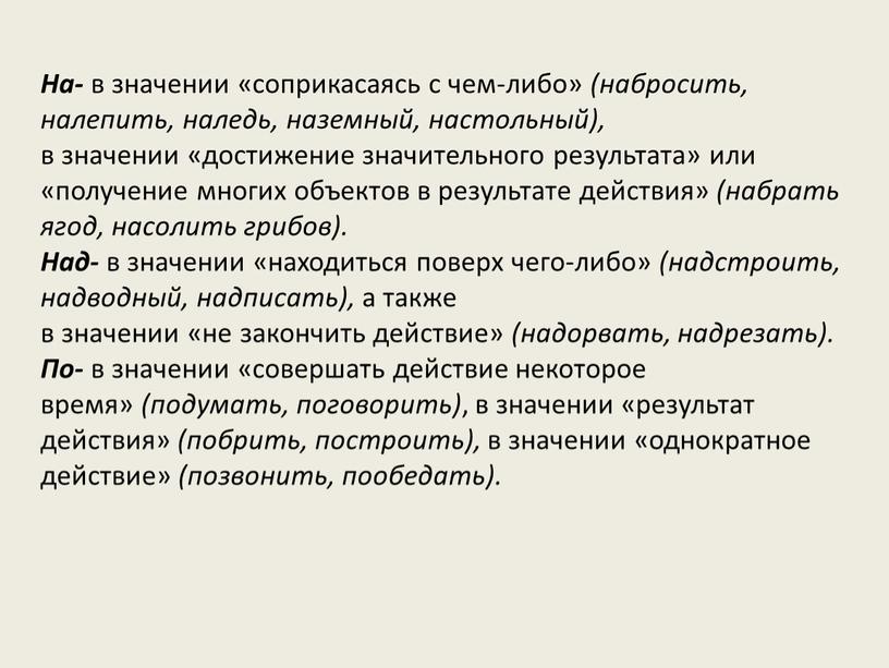 На- в значении «соприкасаясь с чем-либо» (набросить, налепить, наледь, наземный, настольный), в значении «достижение значительного результата» или «получение многих объектов в результате действия» (набрать ягод,…