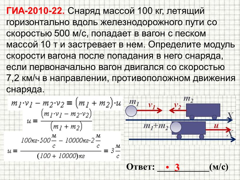 ГИА-2010-22. Снаряд массой 100 кг, летящий горизонтально вдоль железнодорожного пути со скоростью 500 м/с, попадает в вагон с песком массой 10 т и застревает в…