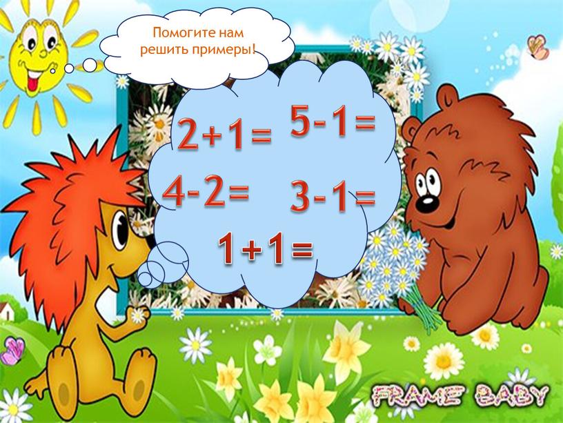 2+1= 5-1= 4-2= 3-1= 1+1= п Помогите нам решить примеры!