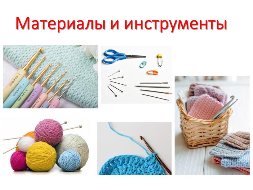 Материалы и инструменты