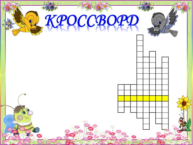 Кроссворд