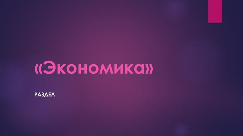 «Экономика» Раздел