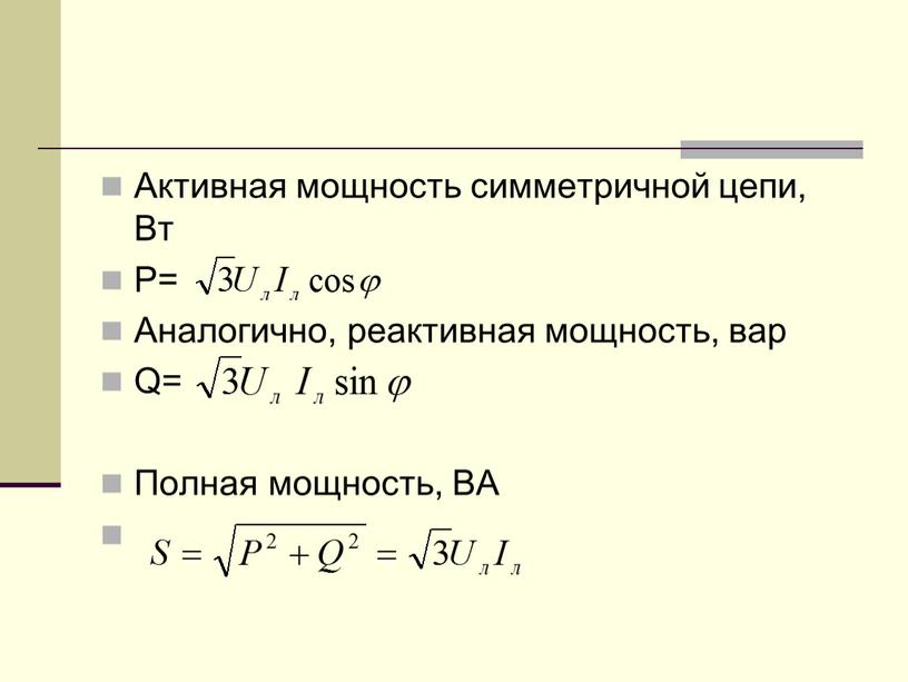 Активная мощность симметричной цепи,