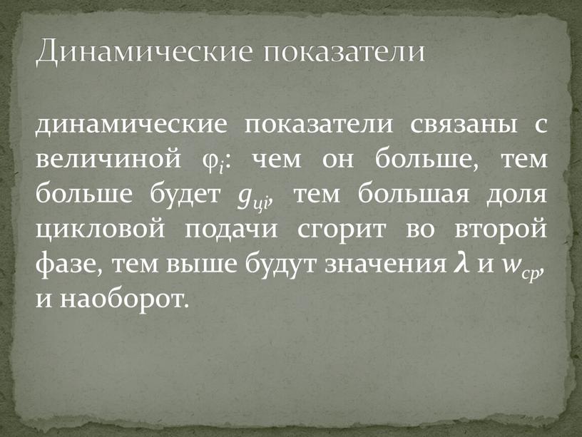 динамические показатели связаны с величиной φ i : чем он больше, тем больше будет gцi, тем большая доля цикловой подачи сгорит во второй фазе, тем…