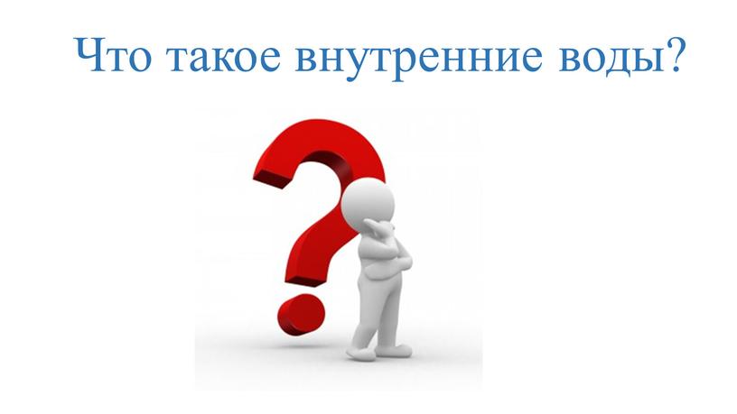 Что такое внутренние воды?