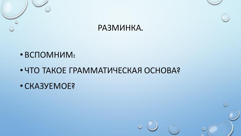 Разминка. Вспомним: что такое грамматическая основа?