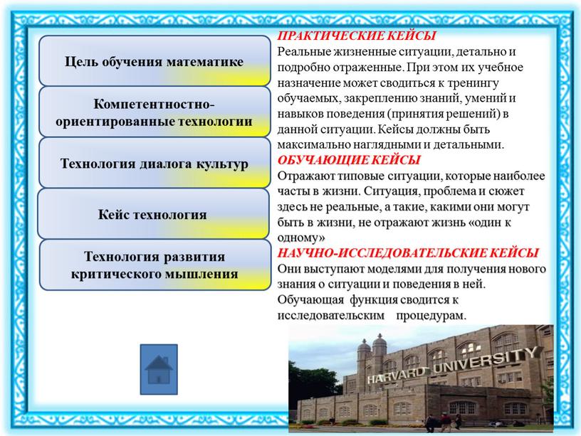 ПРАКТИЧЕСКИЕ КЕЙСЫ Реальные жизненные ситуации, детально и подробно отраженные