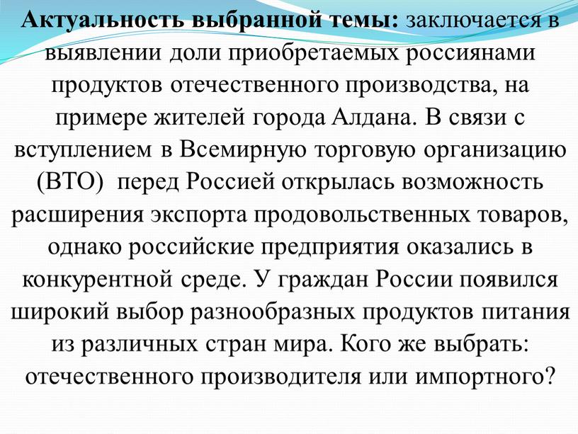 Актуальность выбранной темы: заключается в выявлении доли приобретаемых россиянами продуктов отечественного производства, на примере жителей города