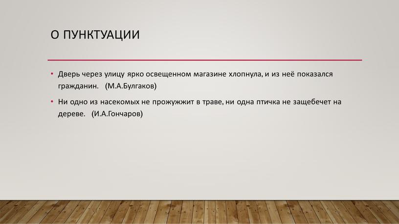 О пунктуации Дверь через улицу ярко освещенном магазине хлопнула, и из неё показался гражданин