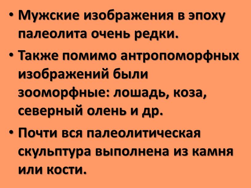 Мужские изображения в эпоху палеолита очень редки