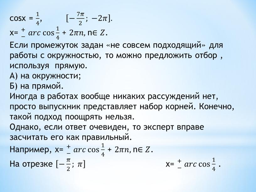 Если промежуток задан «не совсем подходящий» для работы с окружностью, то можно предложить отбор , используя прямую