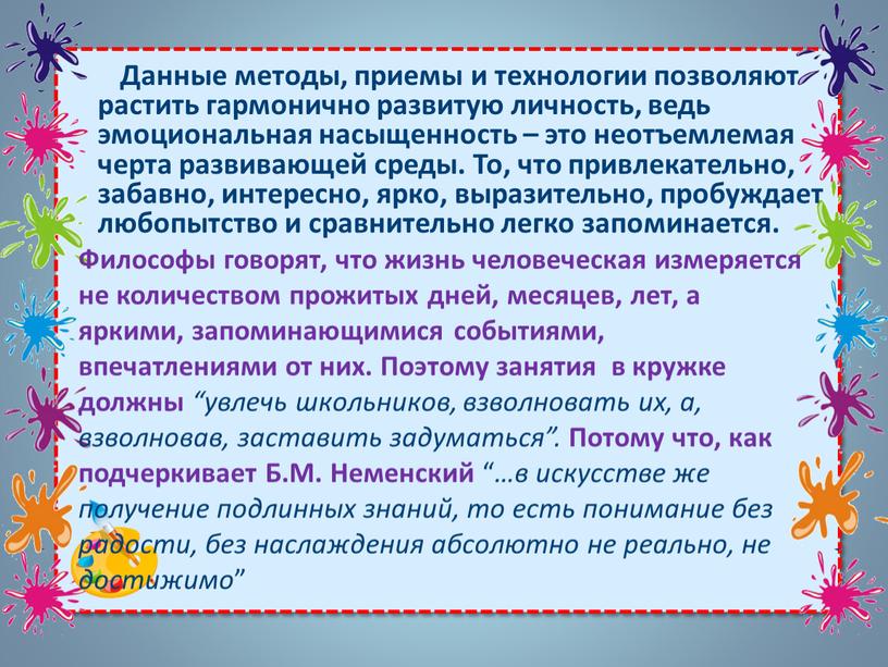 Данные методы, приемы и технологии позволяют растить гармонично развитую личность, ведь эмоциональная насыщенность – это неотъемлемая черта развивающей среды