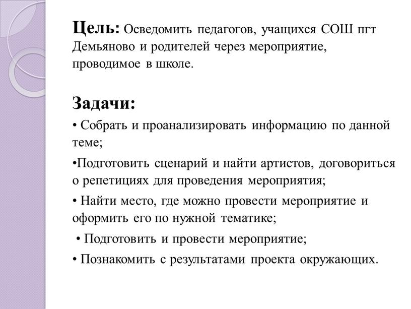 Цель: Осведомить педагогов, учащихся