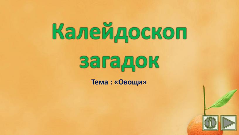 Калейдоскоп загадок Тема : «Овощи»