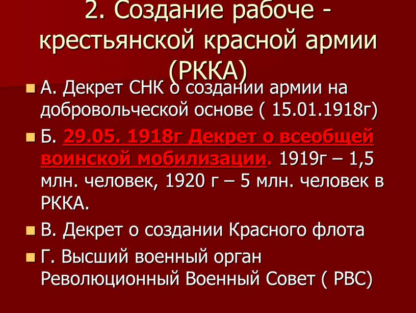 Создание рабоче -крестьянской красной армии (РККА)