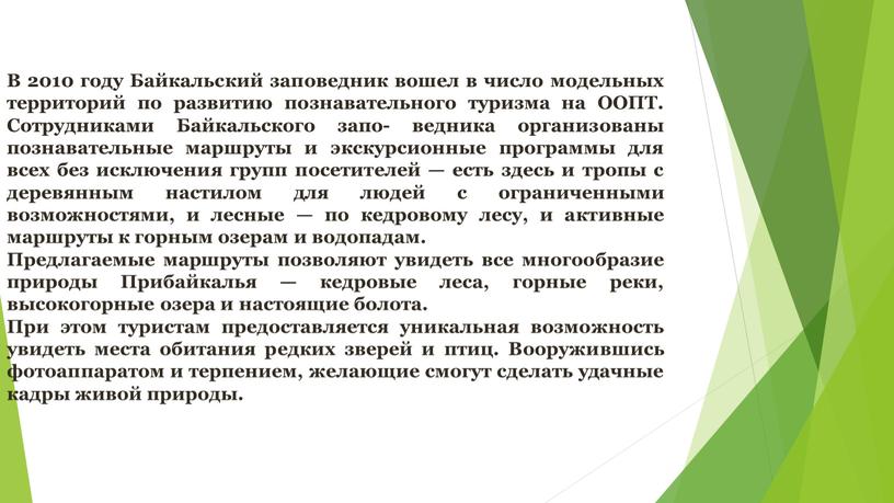 В 2010 году Байкальский заповедник вошел в число модельных территорий по развитию познавательного туризма на