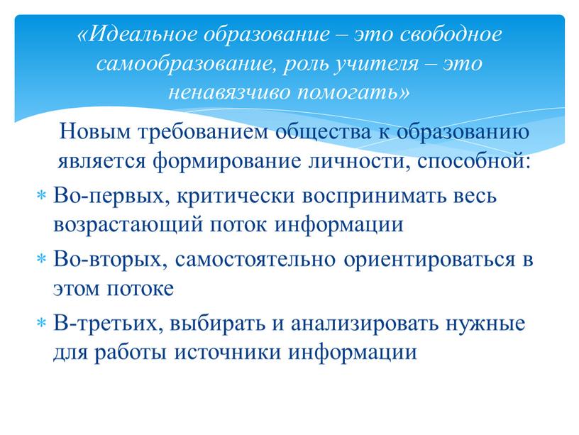 Новым требованием общества к образованию является формирование личности, способной: