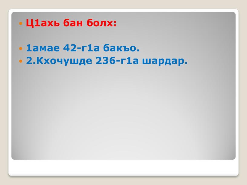 Ц1ахь бан болх: 1амае 42-г1а бакъо