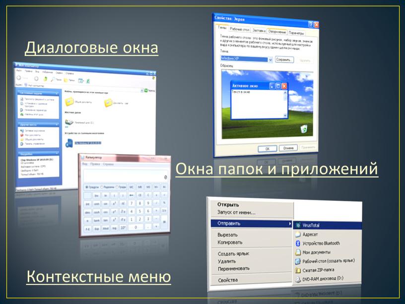 Диалоговые окна Окна папок и приложений