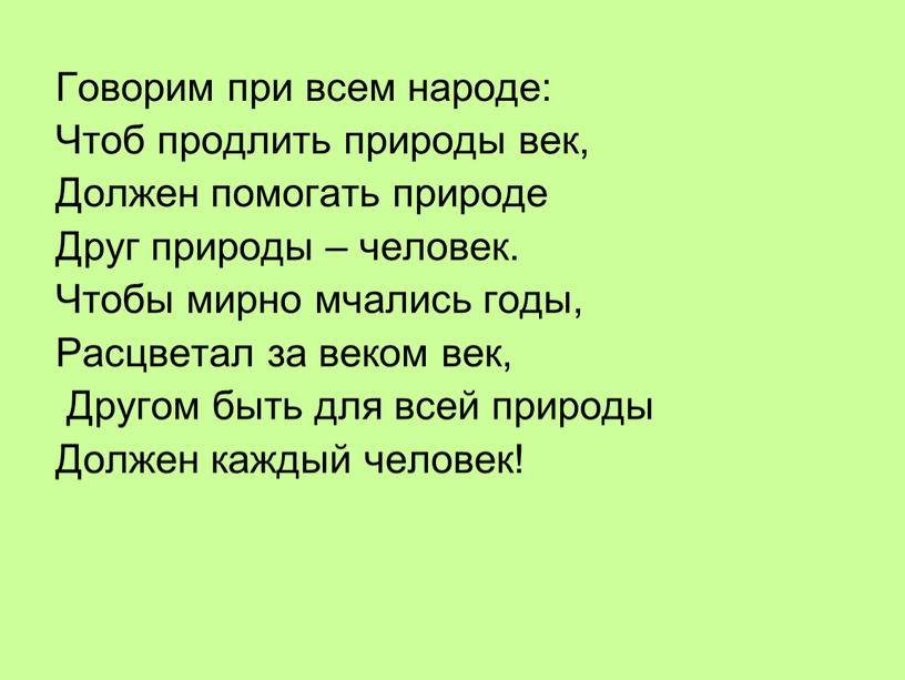 Говорим при всем народе: Чтоб продлить природы век,