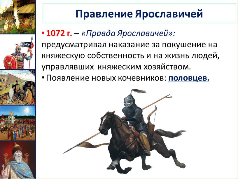 Правление Ярославичей 1072 г. – «Правда