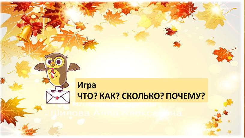 Игра ЧТО? КАК? СКОЛЬКО? ПОЧЕМУ?