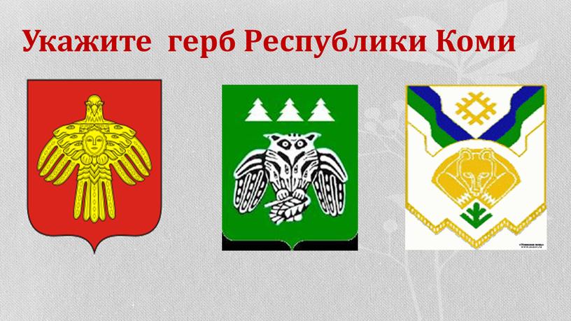 Укажите герб Республики Коми