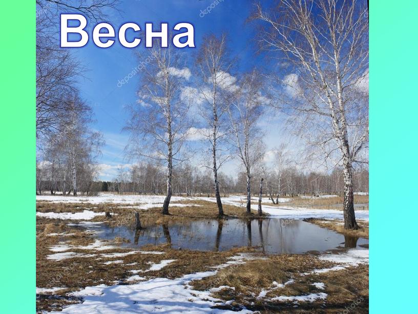 Весна