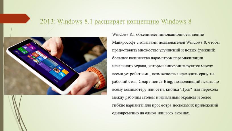 Windows 8.1 расширяет концепцию