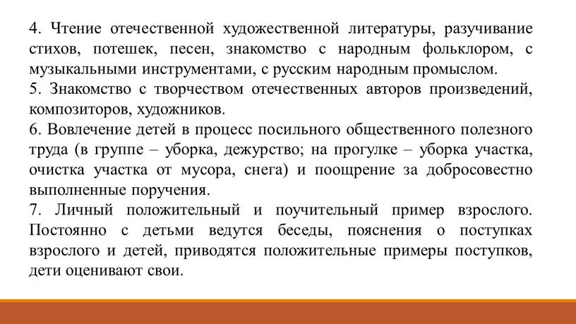 Чтение отечественной художественной литературы, разучивание стихов, потешек, песен, знакомство с народным фольклором, с музыкальными инструментами, с русским народным промыслом