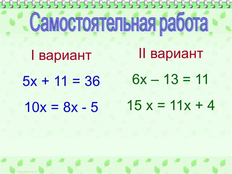 Самостоятельная работа I вариант 5х + 11 = 36 10х = 8х - 5