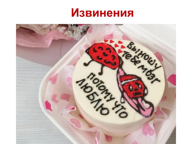 Извинения