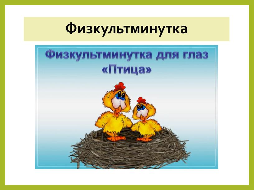 Физкультминутка