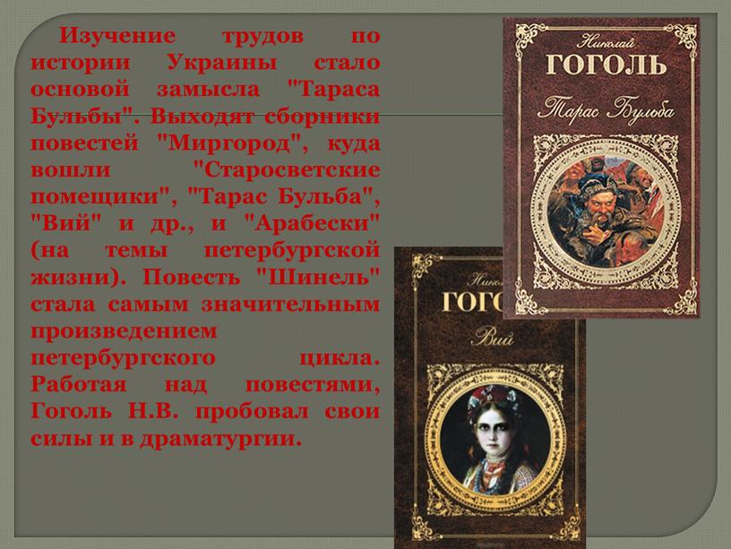 Изучение трудов по истории Украины стало основой замысла "Тараса