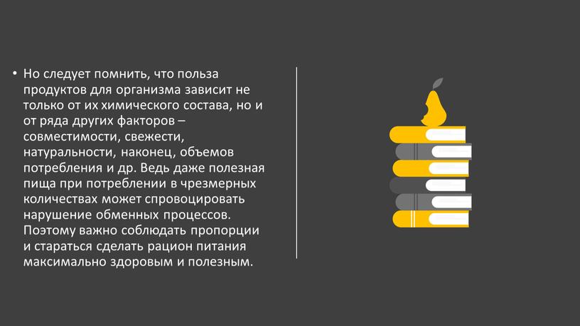 Но следует помнить, что польза продуктов для организма зависит не только от их химического состава, но и от ряда других факторов – совместимости, свежести, натуральности,…