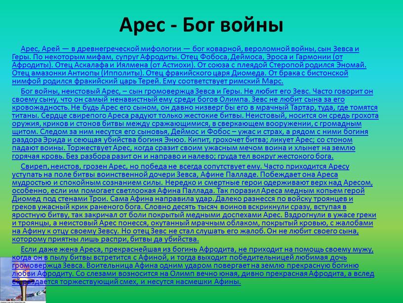 Арес - Бог войны Арес, Арей — в древнегреческой мифологии — бог коварной, вероломной войны, сын