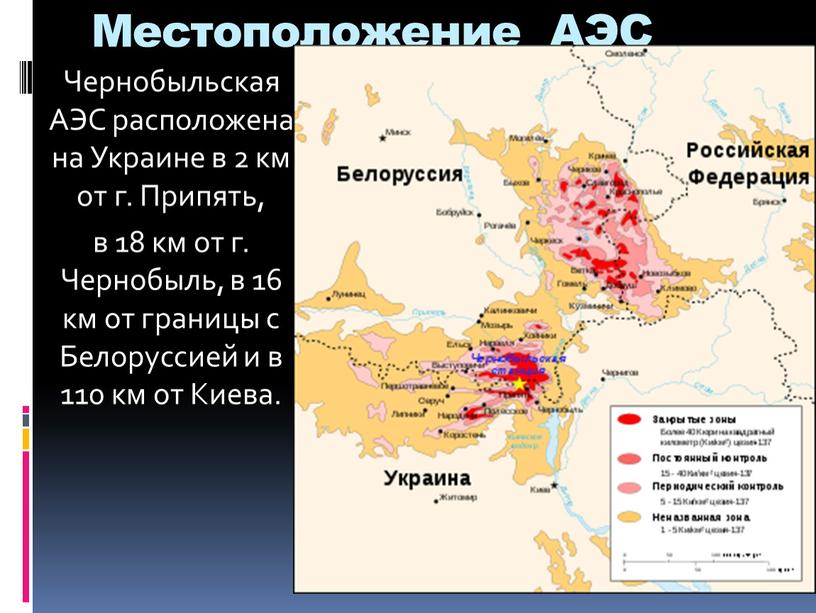 Местоположение АЭС Чернобыльская