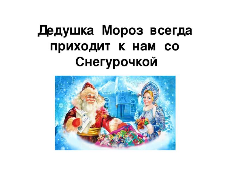 Письмо Деду Морозу