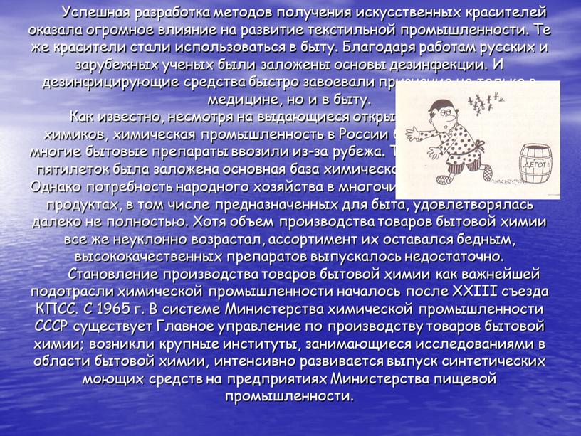 Успешная разработка методов получения искусственных красителей оказала огромное влияние на развитие текстильной промышленности