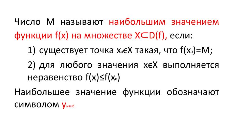 Число М называют наибольшим значением функции f(x) на множестве