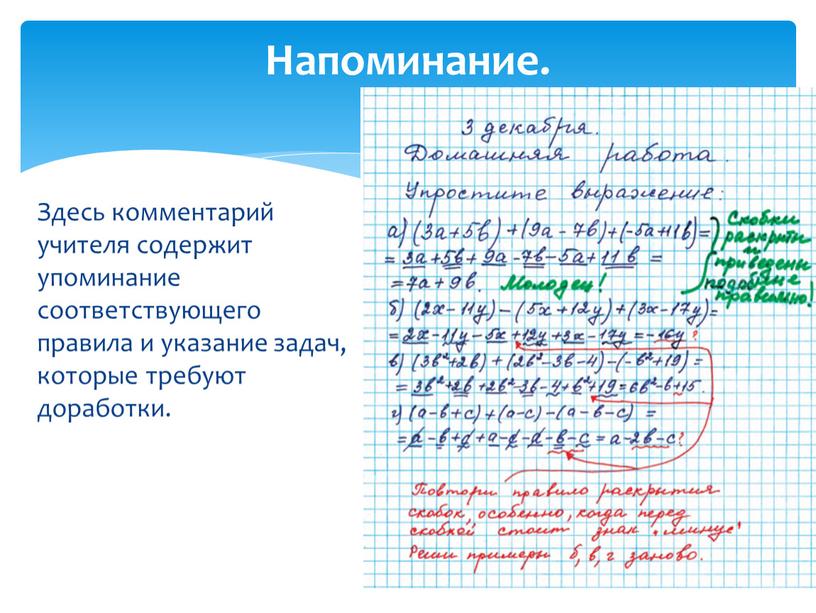 Напоминание. Здесь комментарий учителя содержит упоминание соответствующего правила и указание задач, которые требуют доработки