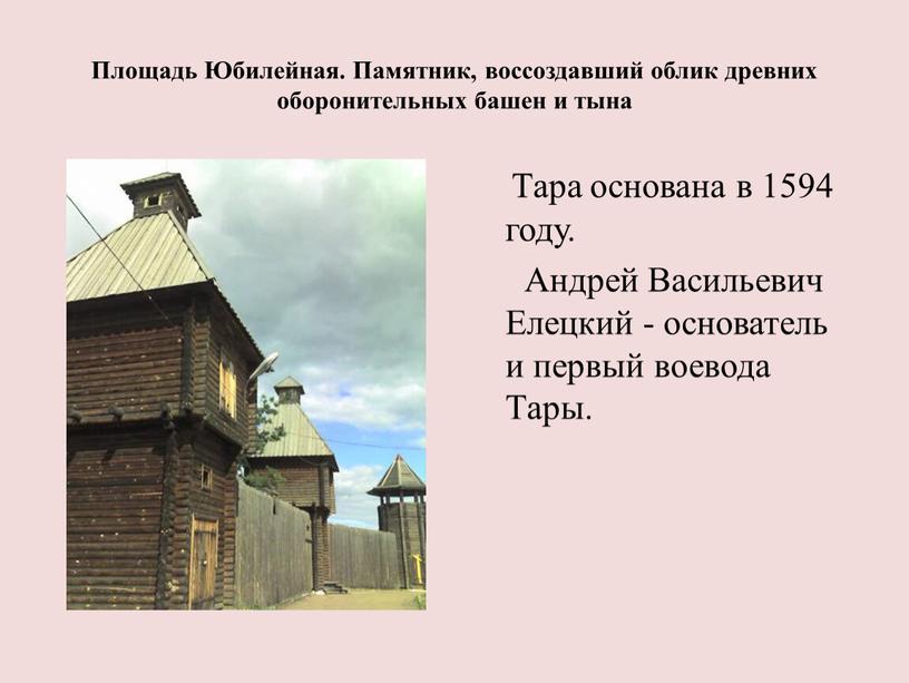 Площадь Юбилейная. Памятник, воссоздавший облик древних оборонительных башен и тына