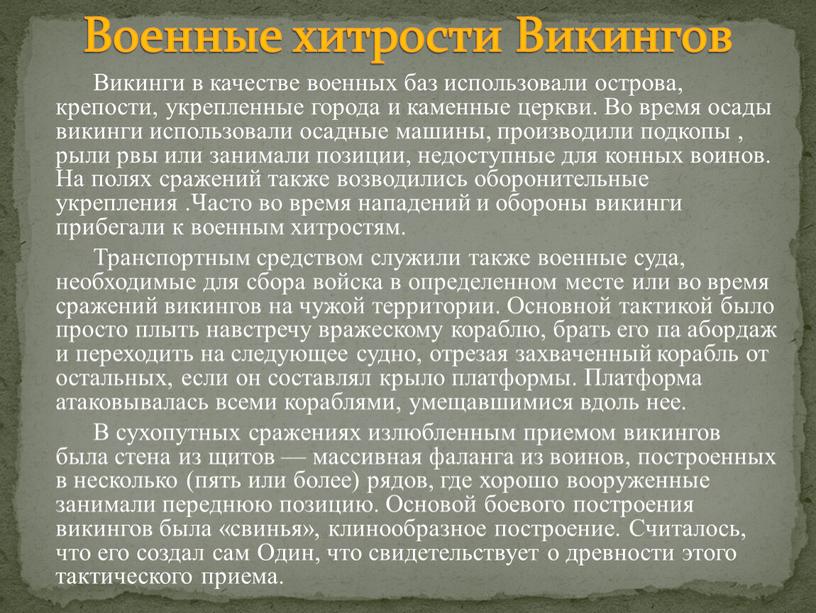 Викинги в качестве военных баз использовали острова, крепости, укрепленные города и каменные церкви