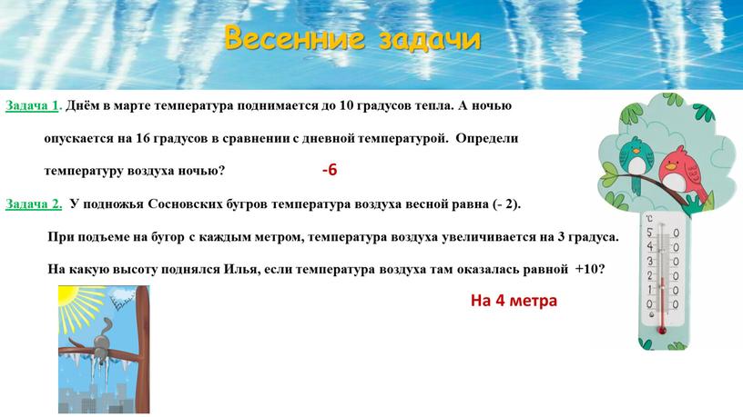 Весенние задачи Задача 1 . Днём в марте температура поднимается до 10 градусов тепла