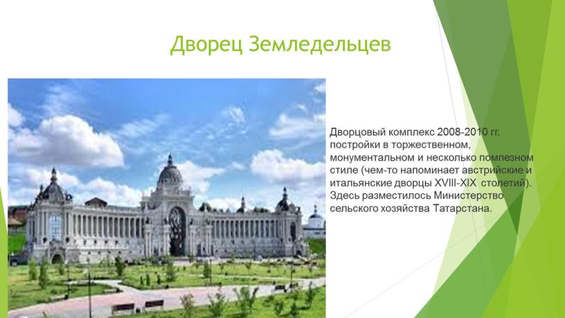 Дворец Земледельцев Дворцовый комплекс 2008-2010 гг