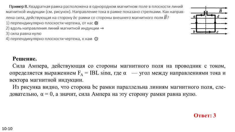 Пример 8. Квад­рат­ная рамка рас­по­ло­же­на в од­но­род­ном маг­нит­ном поле в плос­ко­сти линий маг­нит­ной ин­дук­ции (см